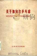 关于如何打乒乓球 徐寅生同志对中国女子乒乓球运动员的讲话 1965 PDF电子版封面 7015·1283 人民体育出版社编辑