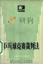 乒乓球竞赛裁判法（1957 PDF版）