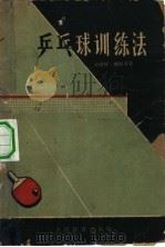 乒乓球训练法（1957 PDF版）