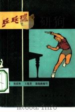 乒乓球（1976 PDF版）