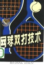 网球双打技术（1991 PDF版）