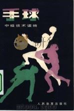 手球 1980 PDF电子版封面 7015·1826 崔守实编著