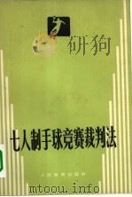 七人制手球竞赛裁判法（1976 PDF版）