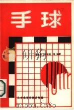 手球（1986 PDF版）
