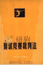 排球竞赛裁判法（1957 PDF版）