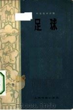 中级技术读物  足球（1959 PDF版）