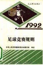 足球竞赛规则  1992（1954 PDF版）