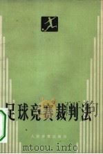 足球竞赛裁判法（1954 PDF版）