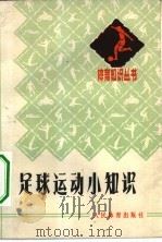 足球运动小知识（1976 PDF版）