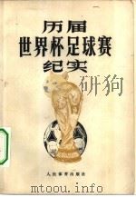 历届世界杯足球赛纪实（1980 PDF版）