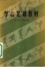 学校足球教材（1959 PDF版）