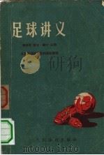 足球讲义（1957 PDF版）