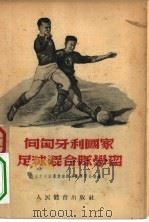 向匈牙利国家足球混合队学习 1954 PDF电子版封面 随匈牙利国家足球混合队学习小组编