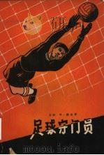 足球守门员（1957 PDF版）