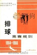 排球竞赛规则  1984-1988（1954 PDF版）