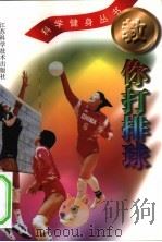 教你打排球 1999 PDF电子版封面 7534527538 杨履方,王宁,阿英嘎等编著;金宝佳责任编辑