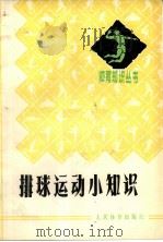 排球运动小知识 1979 PDF电子版封面 7015·1710 李洪滨,潘庆成编著