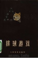 排球游戏（1957 PDF版）