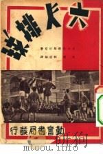 六人排球（1951 PDF版）