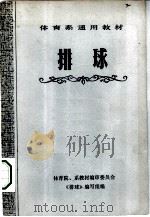 体育系通用教材  排球（1979 PDF版）