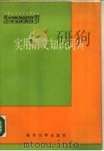 实用语文知识词典（1988 PDF版）