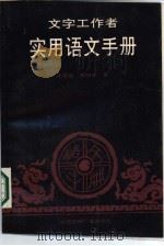 文字工作者实用语文手册（1988 PDF版）