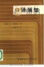 口译须知（1982 PDF版）