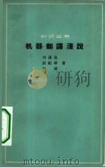机器翻译浅说（1964 PDF版）