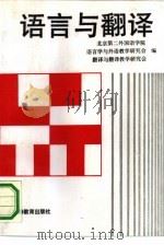 语言与翻译（1992 PDF版）
