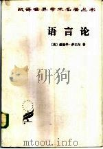 语言论言语研究导论（1985年02月第2版 PDF版）