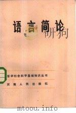 语言简论（1985 PDF版）