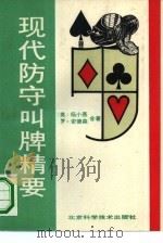 现代防守叫牌精要（1990 PDF版）