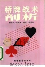 桥牌战术剖析（1991 PDF版）