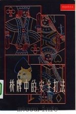 桥牌中的安全打法（1984 PDF版）