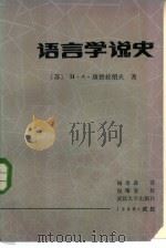 语言学说史 1985 PDF电子版封面 9279·7 (苏)康德拉绍夫(Кондрашов,И.А.)著;杨余森译