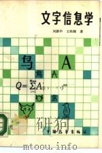 文字信息学（1989 PDF版）