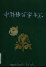 中国语言学年鉴 1992 1993 PDF电子版封面 7800066509 李行健主编