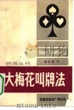大梅花叫牌法（1982 PDF版）