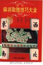 最新麻将取胜技巧大全（1994 PDF版）