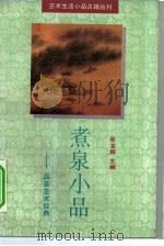 煮泉小品  品茶艺术经典（1993 PDF版）