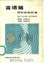 言语链  说和听的科学（1983 PDF版）