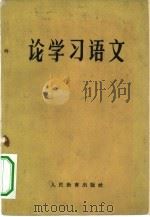 论学习语文（1961 PDF版）