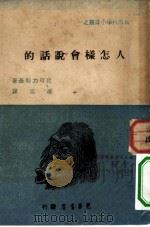 人怎样会说话的（1948 PDF版）