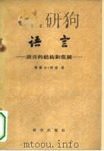 语言  语言的结构的发展（1959 PDF版）