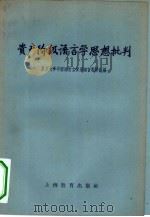 资产阶级语言学思想批判（1959 PDF版）