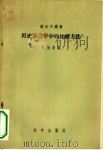 历史语言学中的比较方法（1957 PDF版）