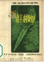 语言的奥妙（1980 PDF版）