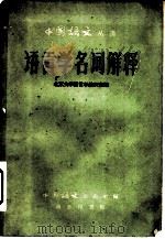 语言学名词解释（1960 PDF版）