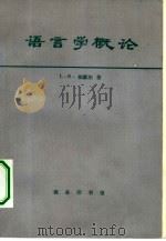 语言学概论 1983 PDF电子版封面 9017·1250 L.R.帕默尔著;李荣,王菊泉,周焕常等译