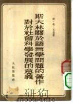 斯大林关于语言学问题的著作 对于社会科学发展的意义 1951 PDF电子版封面 波·弗·尤金著;秋江,列兵译